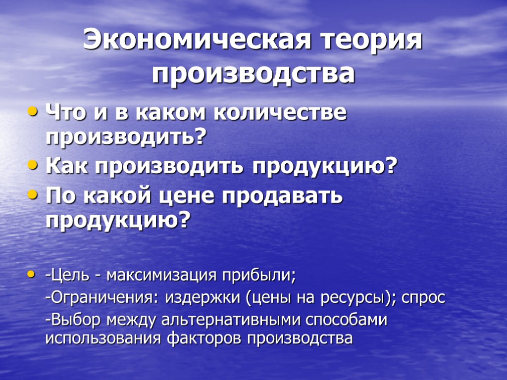 Экономическая теория производства Что и в каком количестве производить? Как производить продукцию? По какой